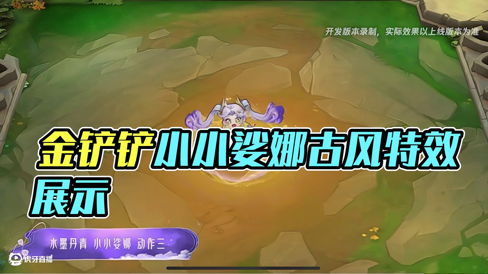 金铲铲水墨丹青小小娑娜皮肤展示特效 #金铲铲水墨丹青系列小小英雄 #金铲铲赛博城市整活大赏 #金铲铲