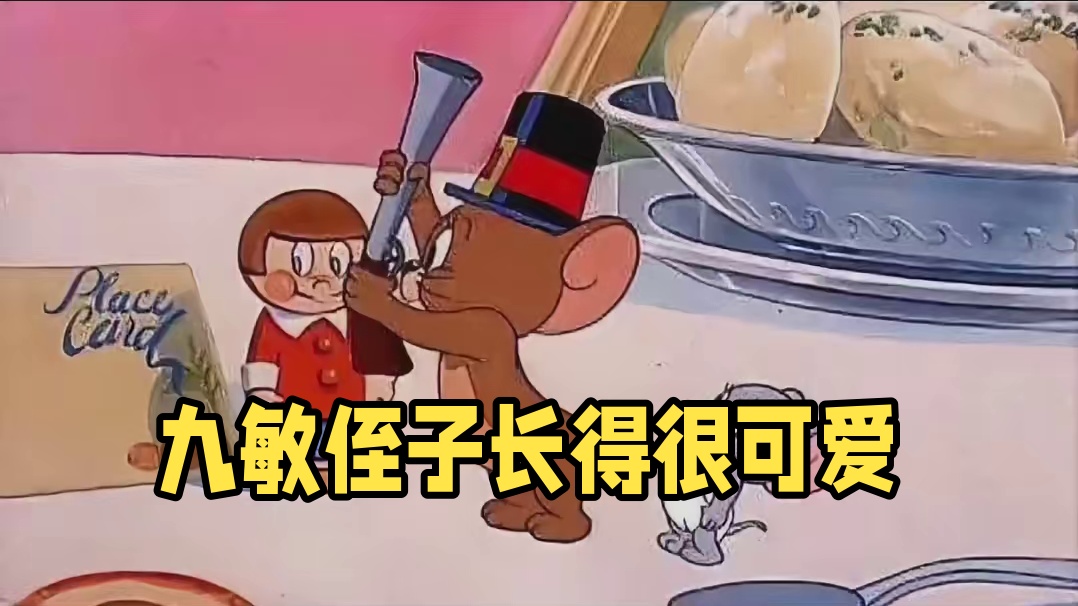 九敏！杰瑞的侄子真的很可爱