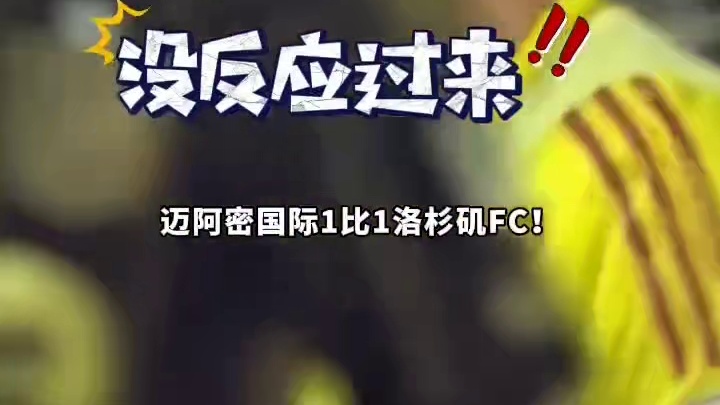 炸裂表现！梅西2射1传带领迈阿密国际强势逆转#足球