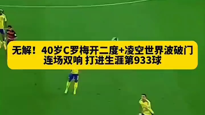 太强了！40岁C罗凌空世界波带队逆转，连场上演梅开二度