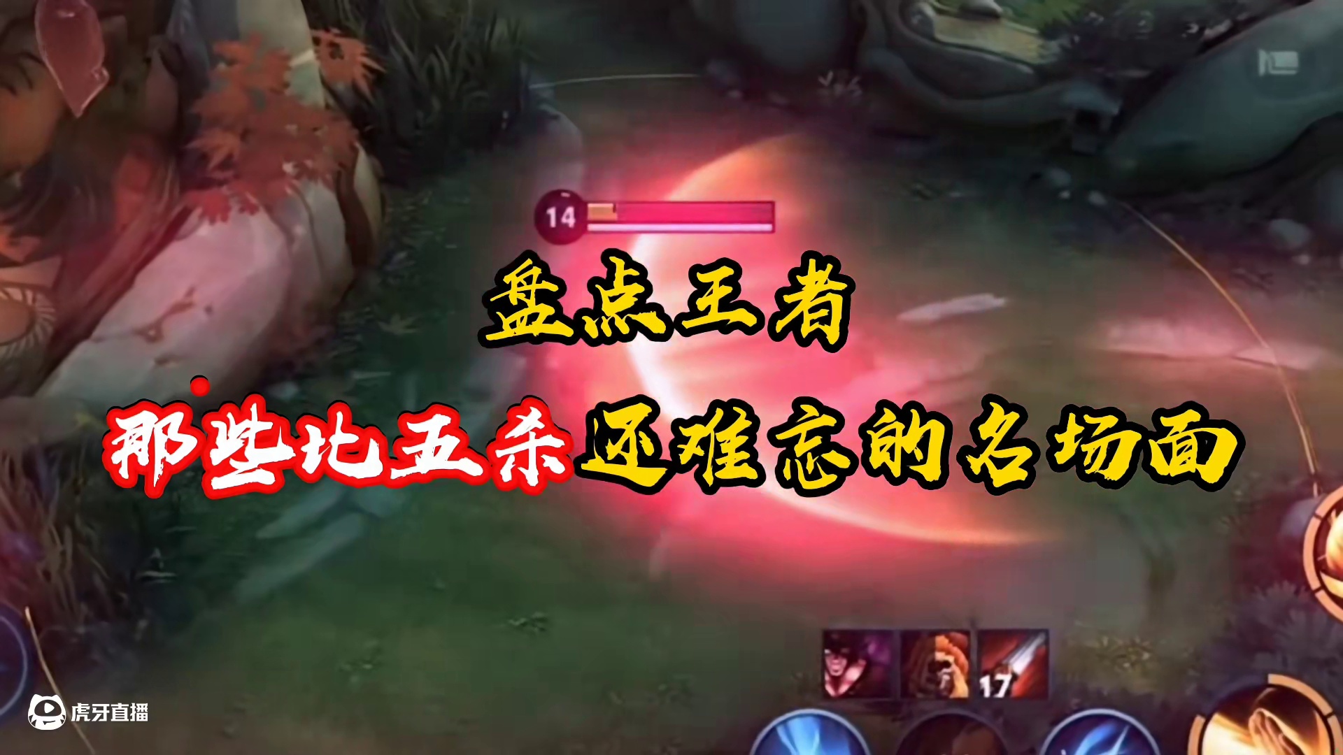 盘点王者那些比五杀还难忘的名场面