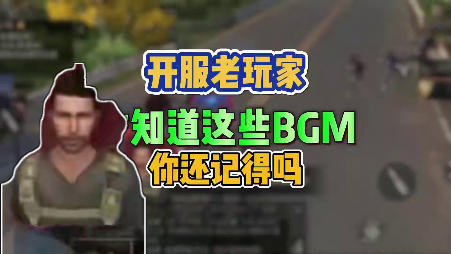 开服老玩家们才知道的BGM #明日之后 #游戏日常 #回忆