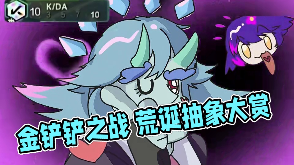 S14小动画 搞点抽象的#金铲铲之战赛博城市  #金铲铲赛博城市整活大赏