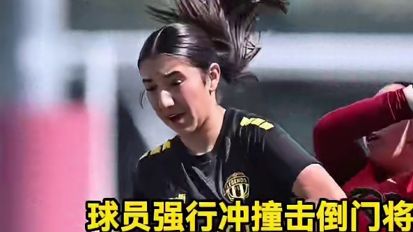 球员强行冲撞击倒门将，门将足球脱手被对方进球#足球 