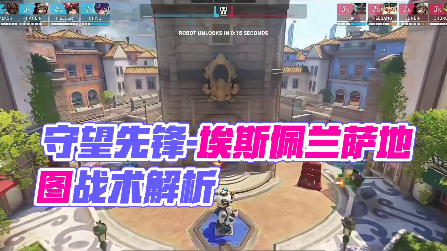 守望先锋地图讲解--埃斯佩兰萨 比赛里面的常客，号称最公平的地图。兄弟们真的会处理吗？#守望先锋 #