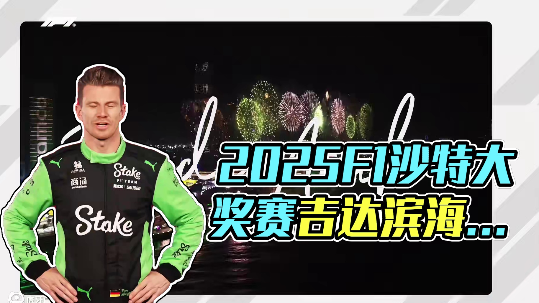 IT'S! RACE! WEEK! AGAIN! 
 2025F1沙特大奖赛  
吉达滨海赛道
首次