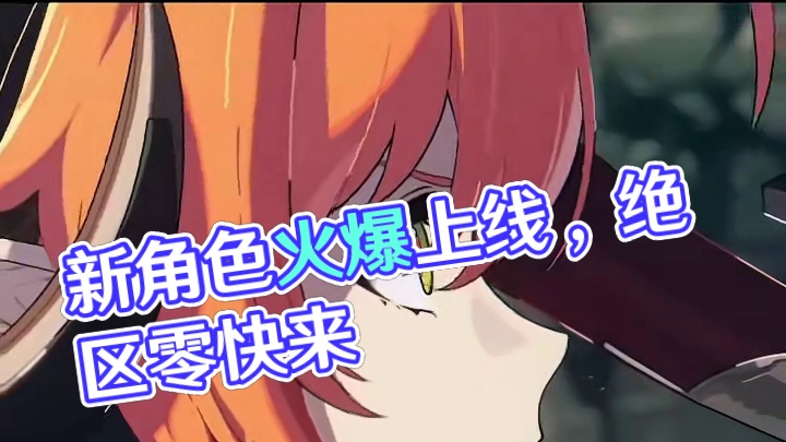 好多新东西#绝区零 #绝区零创作激励计划 #绝区零新角色 #绝区零杂谈