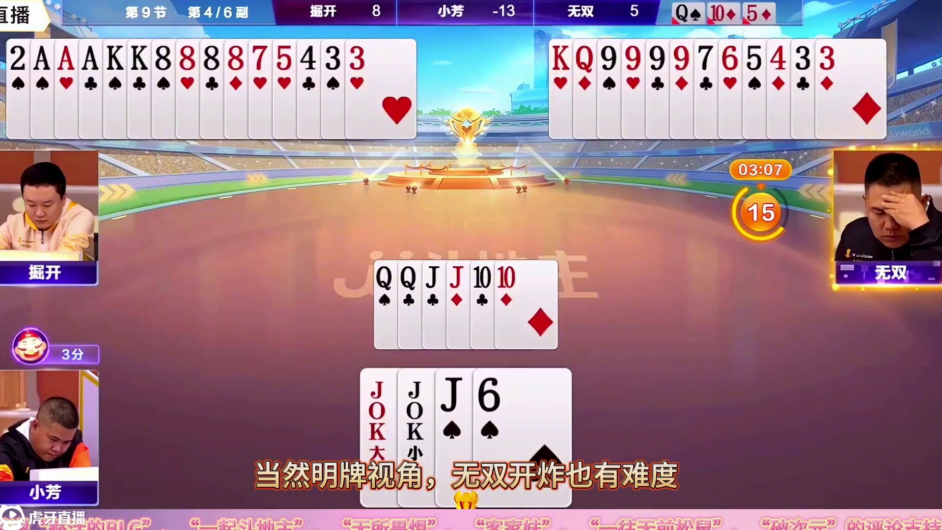 “掘开”斗地主巅峰对决，施展精湛攻防策略拿飞鸟灭小芳一路晋级