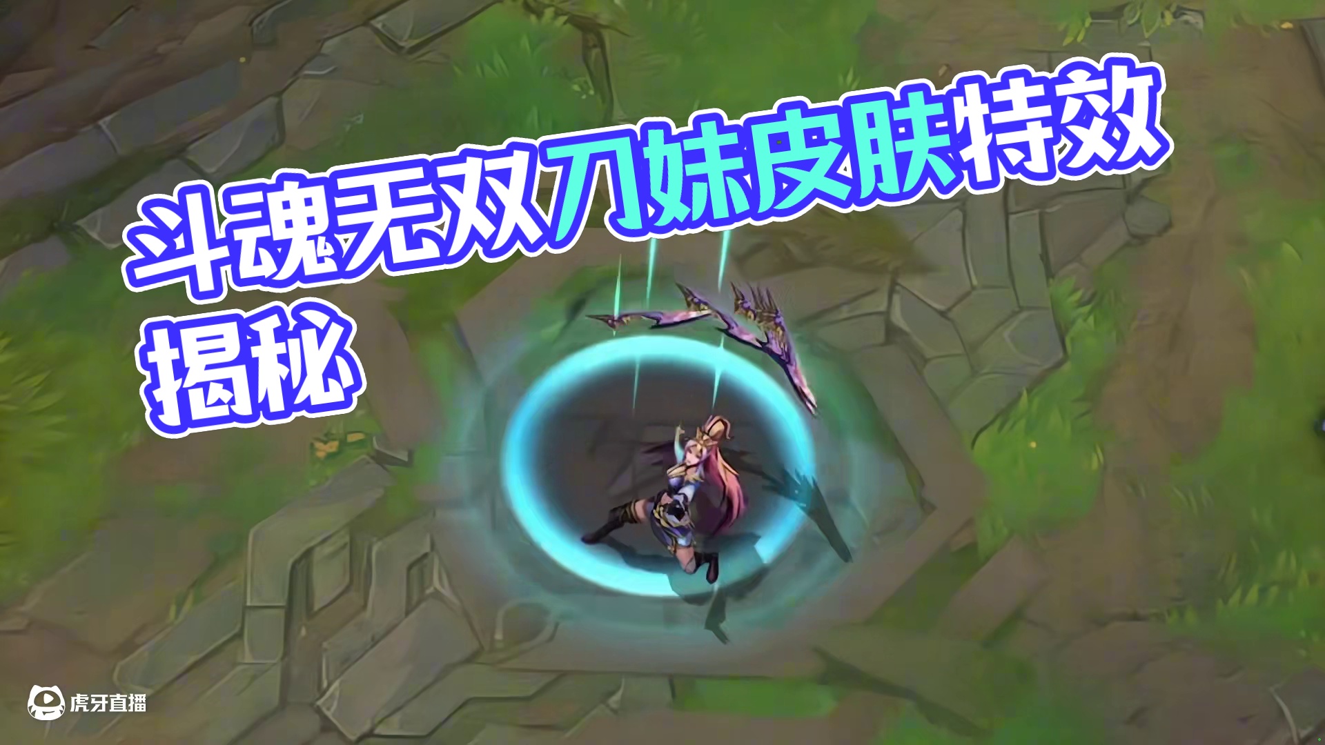 联盟手游至臻斗魂无双艾瑞莉娅皮肤特效预览抢先看 #lolm #lol手游双星璀璨 #lol手游斗魂无