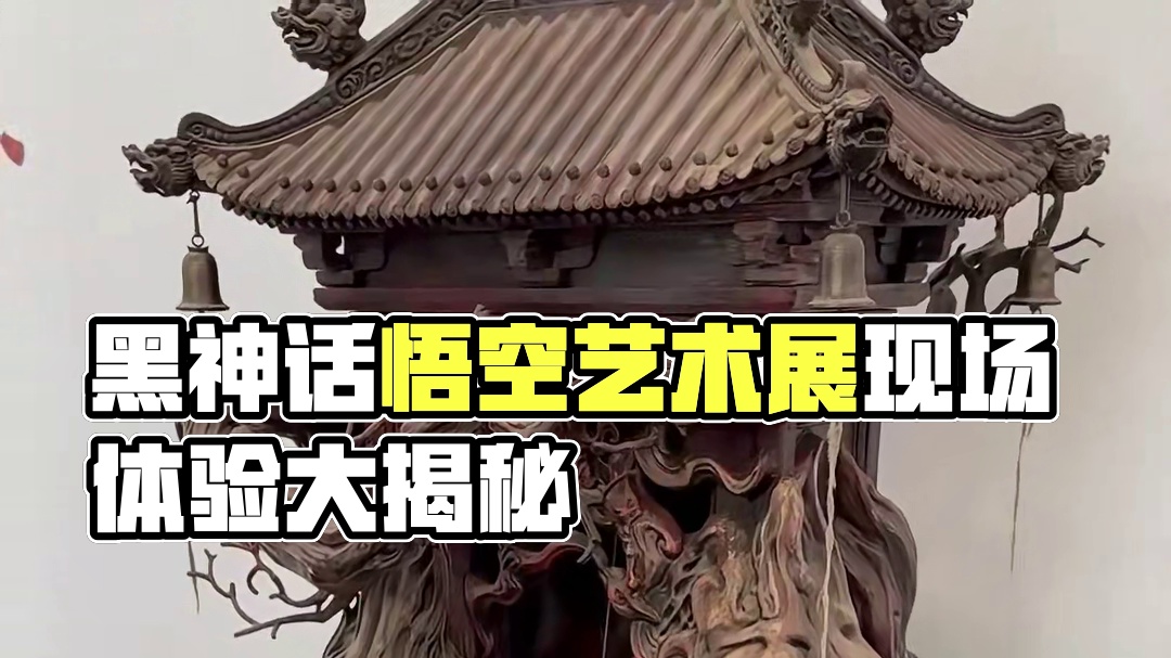 90秒大致看完《黑神话悟空》艺术展，现场更震撼！ #黑神话悟空 #黑神话悟空艺术展
