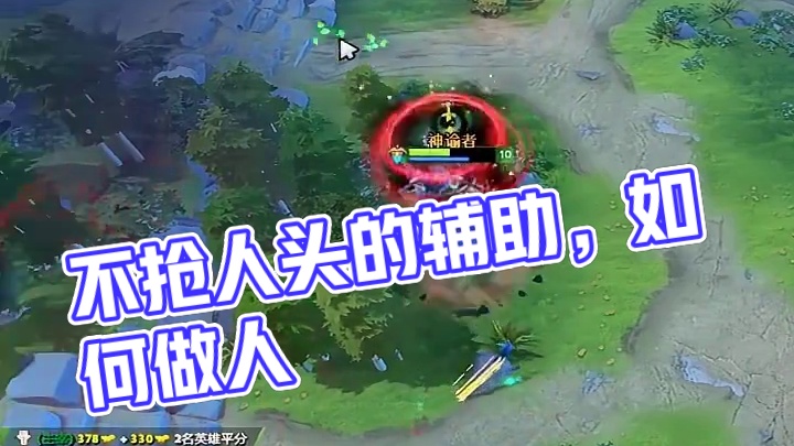 他们说：不会抢人头的辅助，不是好辅助#dota2 #dota