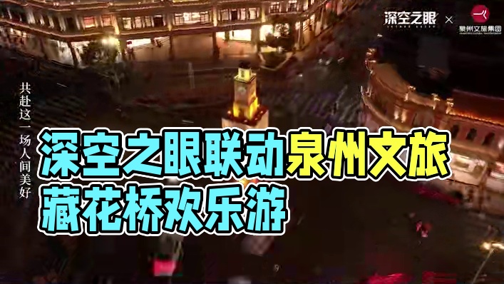 深空之眼×泉州文旅集团 |「深空有鲤 斗阵欢喜」联动宣传片 #深空之眼 #深空之眼泉州文旅集团联动 