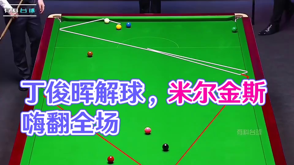 丁俊晖极致控球做斯诺克，米尔金斯的解球更是嗨翻全场！ #斯诺克 #台球 #台球是一种生活 #全民杆法