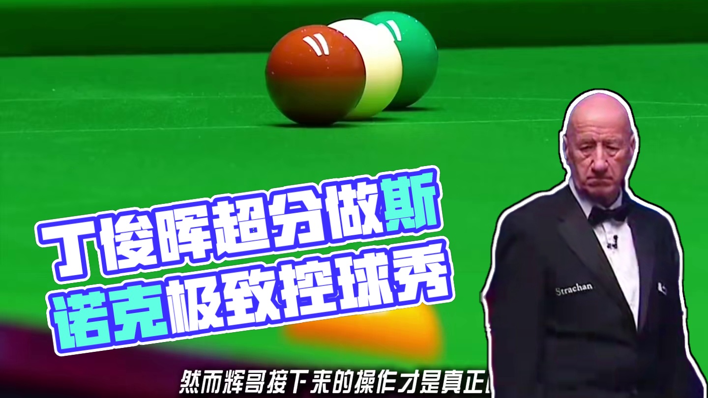 丁俊晖极致控球，反做斯诺克都是基本！ #丁俊晖 #斯诺克 #台球是一种生活 #台球 #全民杆法秀