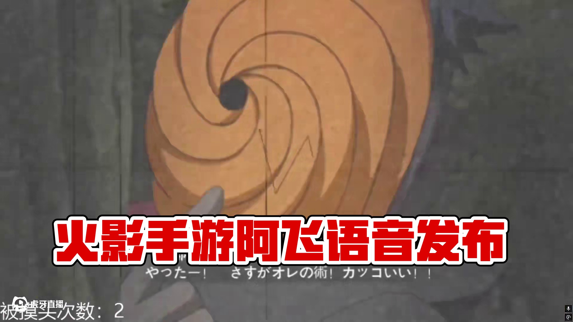 #火影忍者手游 火影手游要出 阿飞语音播报了