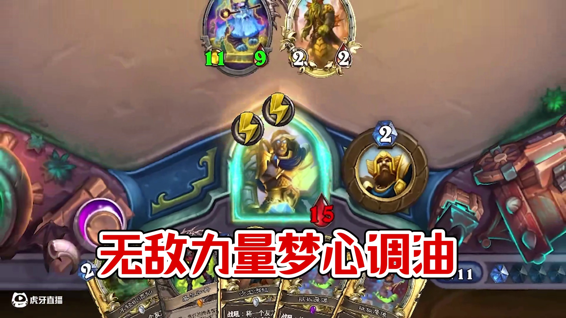 逗鱼时刻：我无敌了 #漫游翡翠梦境 #炉石传说 #天天卡牌 #逗鱼时刻