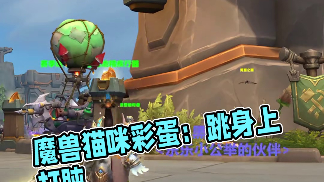 萌翻！魔兽猫咪宠物超暖彩蛋，竟会跳你身上打盹 #魔兽世界#魔兽世界正式服#我的魔兽日常  #魔兽彩蛋