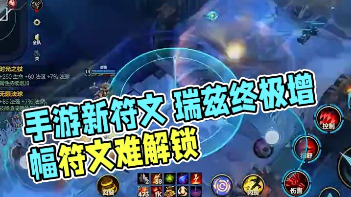 瑞兹看了也发懵！手游新符文强度堪比修改器，连投降的机会都没有 # 英雄联盟