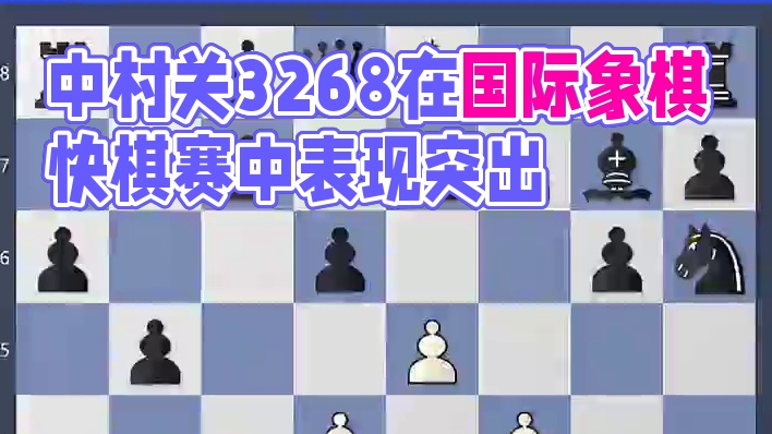 快棋赛欣赏大师：中村关3268 中村光出生于1987年12月9日，两岁时随家人从日本大阪移居美国。他