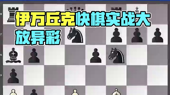伊万丘克快棋实战欣赏 伊万丘克（Vassily Ivanchuk）是乌克兰国际象棋特级大师，被誉为国