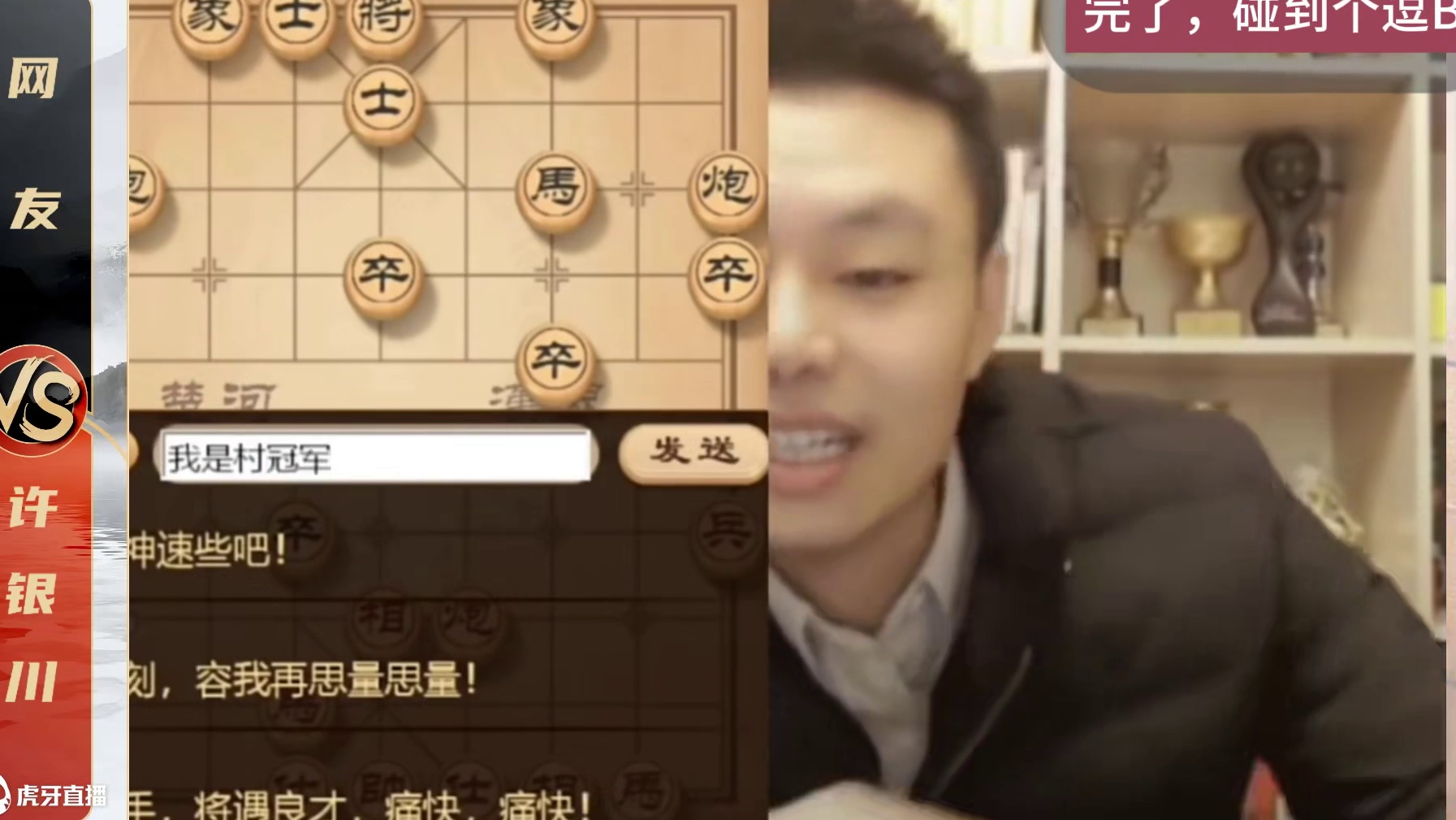 许仙：我和你不是棋逢对手，我是“村冠军”而已！许银川VS网友 许仙：我和你不是棋逢对手，我是“村冠军