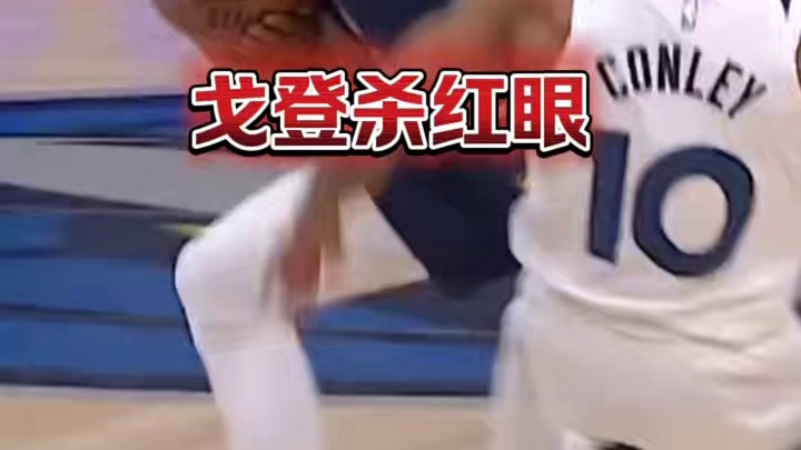 掘金穆雷戈登集体杀红眼