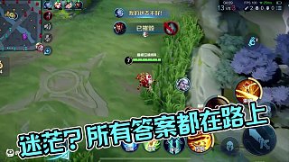 你若感到迷茫，請(qǐng)記住：所有答案都在路上