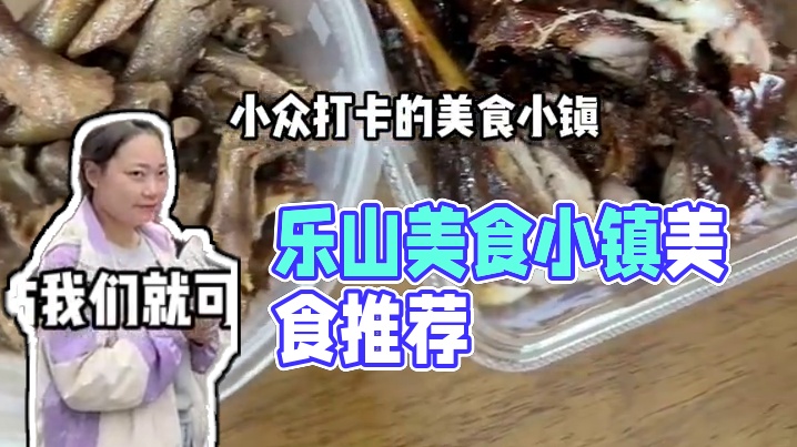 乐山！一个超多美食的小镇！ #乐山美食 #在乐山逛吃逛吃 #乐山旅游攻略 #乐山 #乐山美食攻略