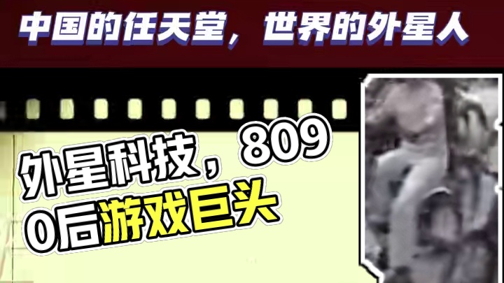 外星科技：曾经的中国游戏巨头！那些年，它如何承包了我们的游戏 #8090后 #红白机 #小霸王游戏机