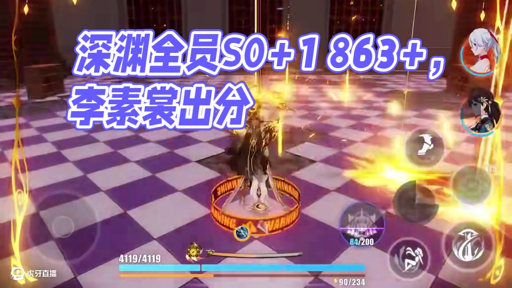 2025年4月14日深渊：一把出分 全员S0+1 863+ #崩坏3 #崩坏3游戏日常 #李素裳 #