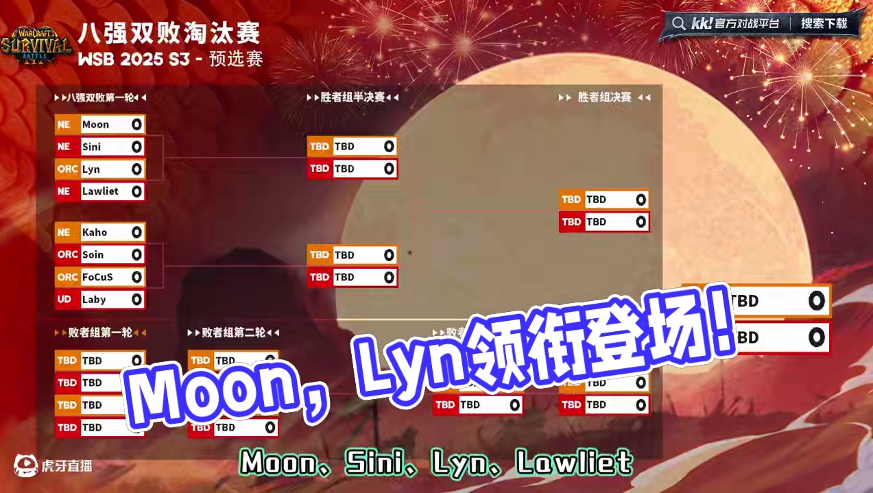 Moon，Lyn今晚19点领衔登场！ 韩国WSB魔兽争霸赛2025-S3预选赛！#魔兽争霸3 #WS