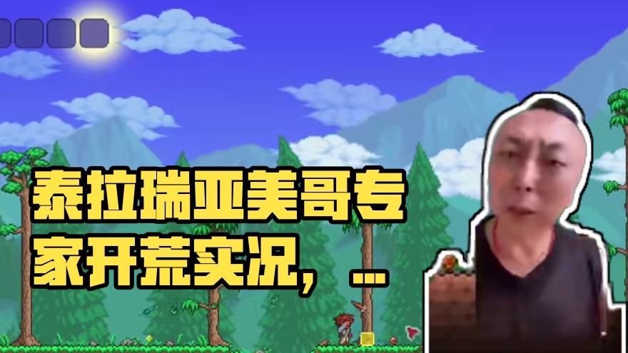 泰拉瑞亚专家实况第一期 #泰拉瑞亚 #泰拉瑞亚手游 #实况解说 #泰拉瑞亚冒险日记