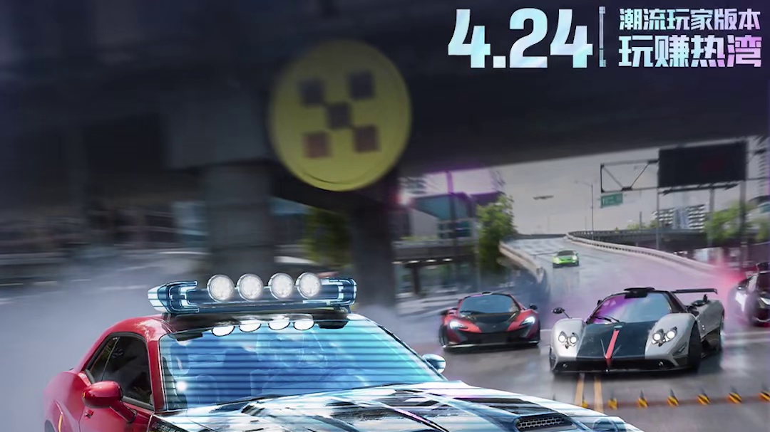 全新版本「潮流玩家」即将载入！ 卧底追逐，谍战热力！4.24，一起“玩赚”热湾吧！
#极品飞车集结#
