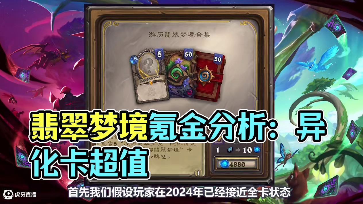 比大预购更合算？翡翠梦境商店氪金分析！ #炉石传说 #漫游翡翠梦境 #氪金