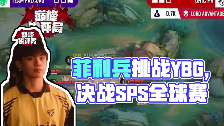 印菲大战即将拉开 究竟谁将成为决胜巅峰SPS全球赛冠军 #决胜巅峰SPS全球赛 #决胜巅峰全球电竞 