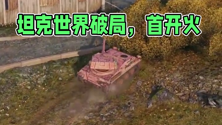 坦克世界都蹲长毛了，我来带头破局 #坦克世界 #游戏推荐 #游戏日常