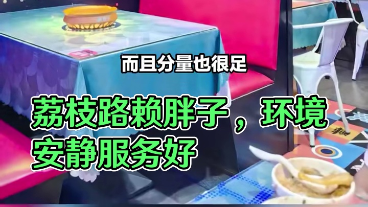 荔枝路赖胖子，收藏超2千，入选三亚地方菜热销榜。环境安静、服务好、分量足。19.9元享8选1鲜榨果汁