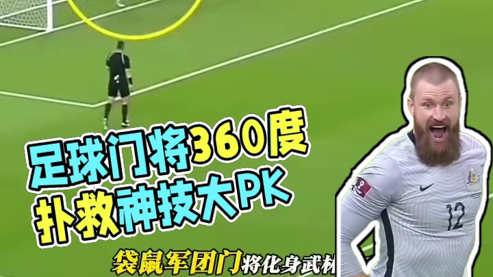 绿茵赛场守门员那些极限扑救名场面瞬间！真的简直太拼了