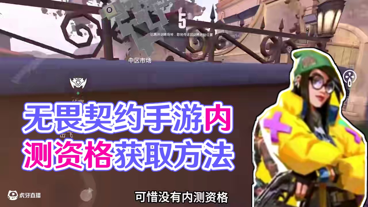 #无畏契约   #无畏契约手游上线  #无畏契约手游内测 #无畏契约手游下载教程