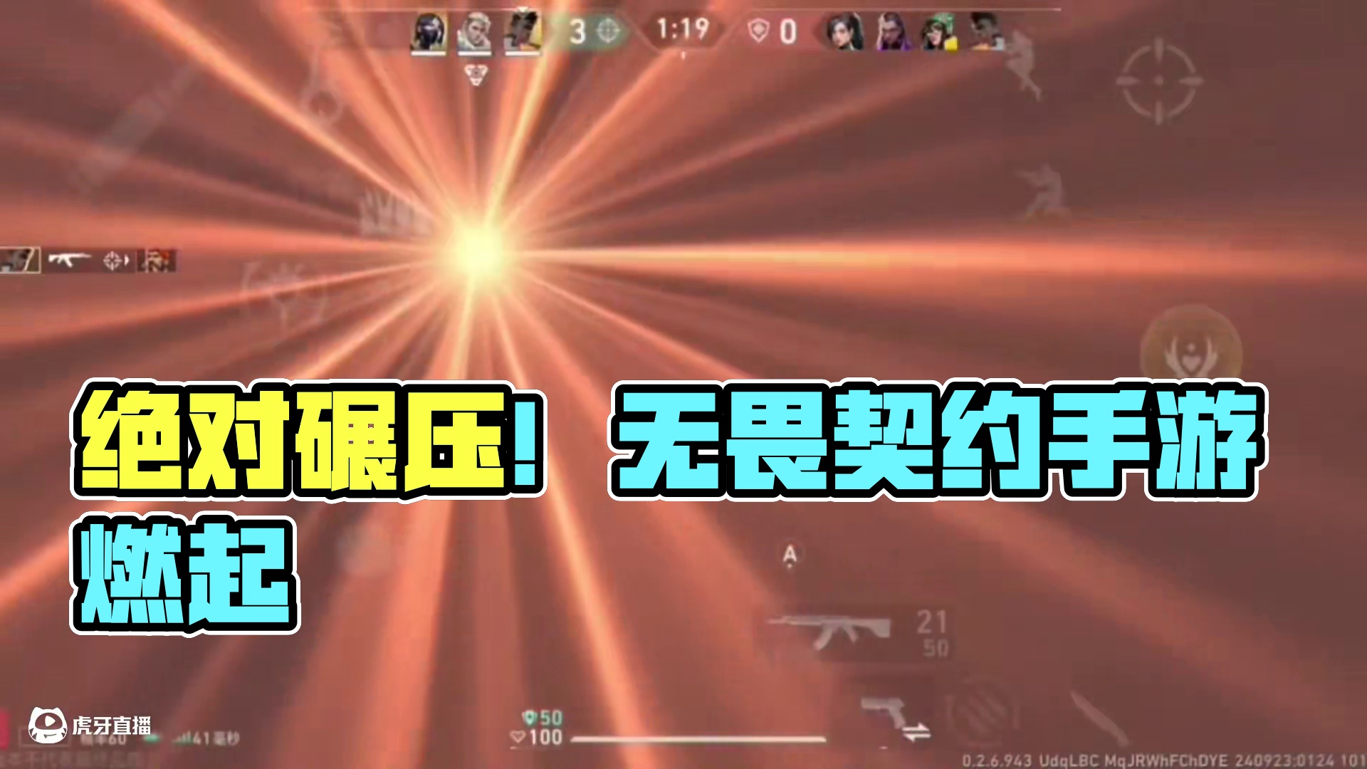 势均力敌吗 我要的是绝对碾压#无畏契约手游 #无畏契约 #无畏契约燃起来了 #无畏契约手游内测 #花