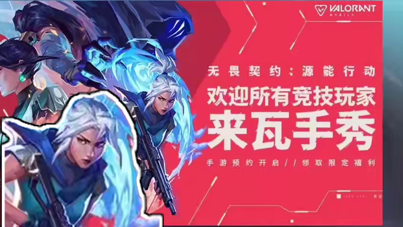 无畏契约手游预告宣传片上线了？#无畏契约 #无畏契约手游 #手游