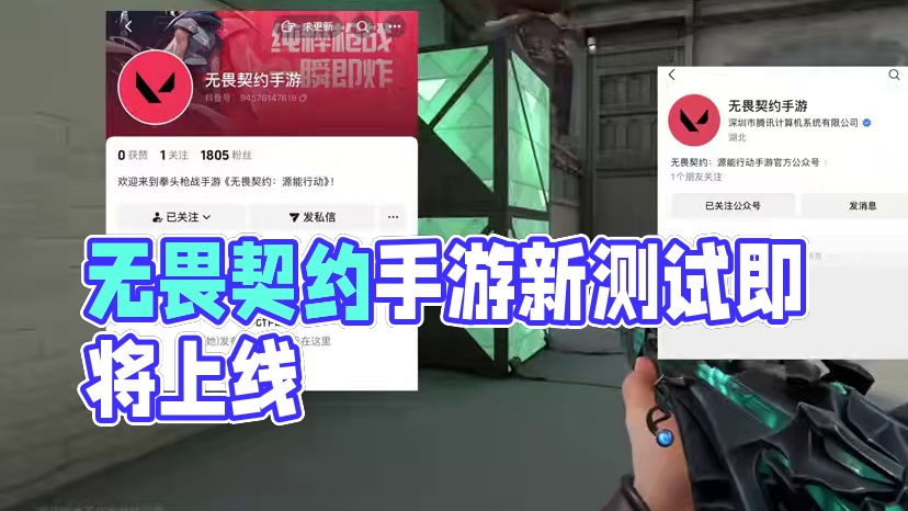 无畏契约手游 无畏契约手游新一期测试，马上来临！！！#无畏契约手游 #无畏契约
