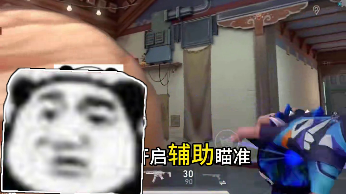 应该取消辅助瞄准吗？ #无畏契约 #无畏契约手游 #游戏