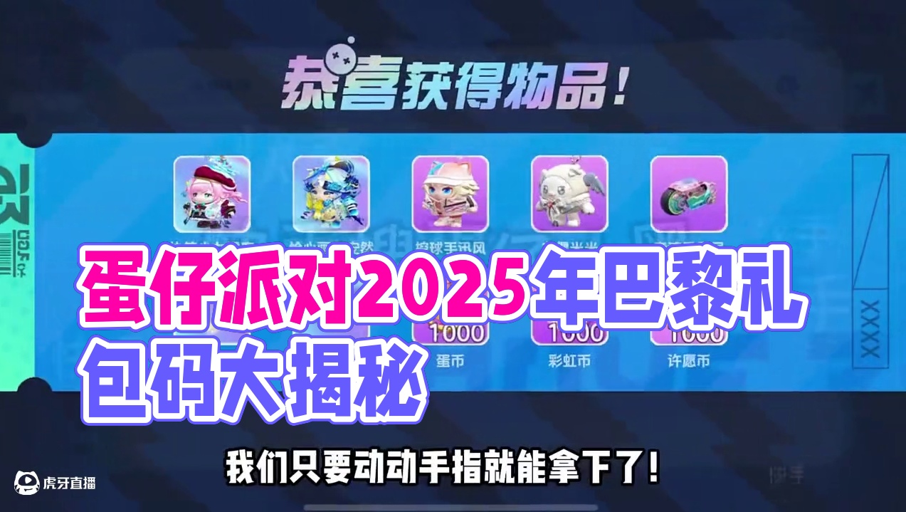 蛋仔派对2025年4月份最新兑换码来了 蛋仔派对最新兑换码搜 来了#巴黎带风老铁带感 蛋仔派对202