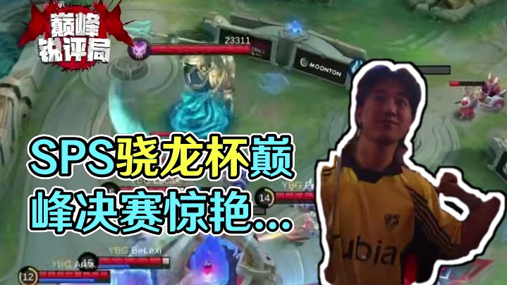 SPS骁龙杯落幕，中国赛区剩下的遗憾巅峰杯加油#决胜巅峰全球电竞  #决胜巅峰  #决胜巅峰世界赛落