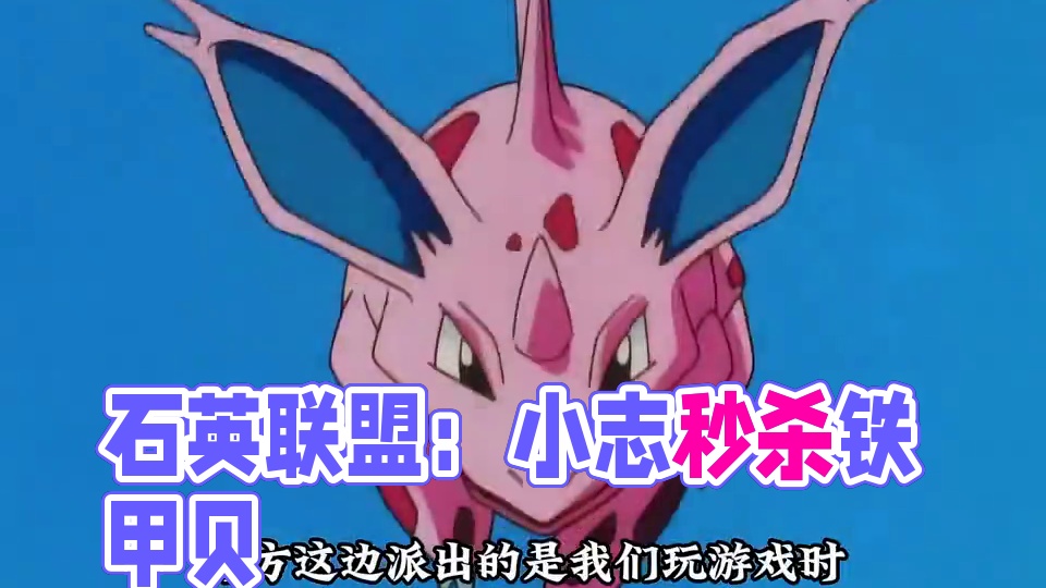 石英联盟：大钳蟹再发神威秒杀铁甲贝！ #神奇宝贝 #宠物小精灵 #童年动画 #口袋妖怪