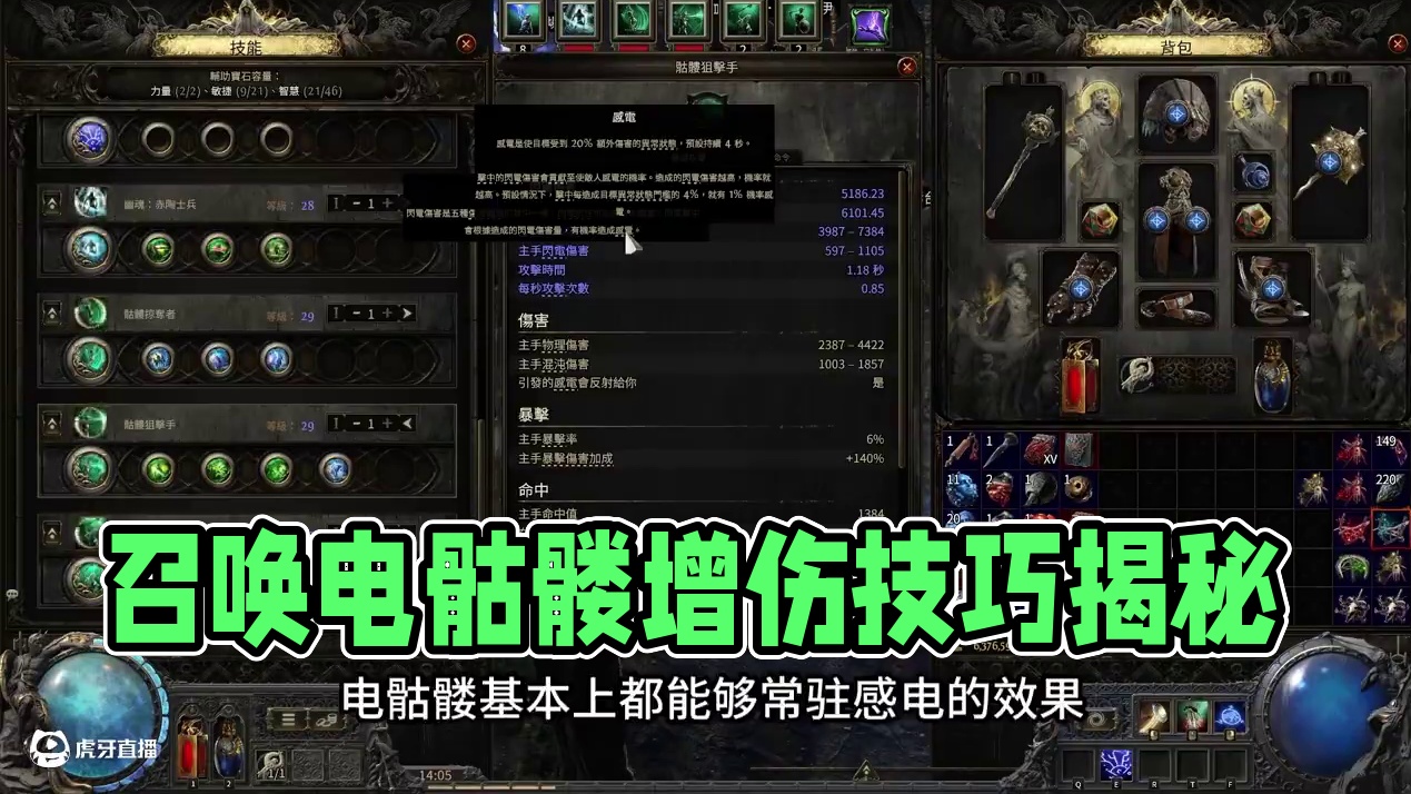【流放之路2】召唤电骷髅单技能增伤47%more 