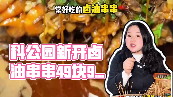 科公园又新开了一家好吃的卤油串串，49块9100根，签签包锅底油碟，真的太划算了。#必吃榜 #美食探