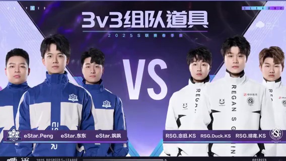【2025S联赛春季赛常规赛】第二周第四日第三场组队道具赛
eStar vs RSG
第四局：水行玛