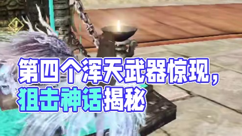 说是他的第4个浑天武器 一把破狙？前三把居然是这三个 罚你一辈子不暴击鸿蒙！